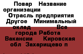 Повар › Название организации ­ Fusion Service › Отрасль предприятия ­ Другое › Минимальный оклад ­ 24 000 - Все города Работа » Вакансии   . Кировская обл.,Захарищево п.